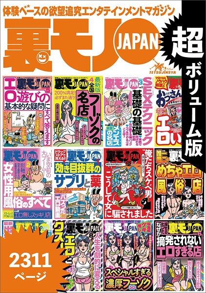 【電子書籍】裏モノJAPAN★超ボリューム版2，311ページ★12冊合本版★ドラッグストアで買える！効き目抜群のサプリと薬★SEXテクニック基礎の基礎★全国フーゾクの名店★40代50代既婚者でもイケる出会い