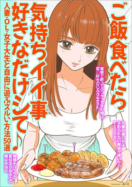 【電子書籍】ご飯食べたら気持ちイイ事好きなだけシて♪人妻・OL・女子大生と自由に遊ぶズルい方法50選★電車で酔っぱらってぶつかってきたCA娘は★女優志望の女は求められたい願望が強い？★裏モノJAPAN