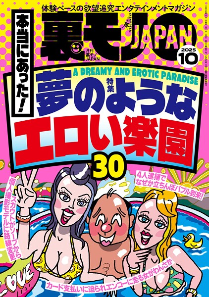 【電子書籍】裏モノJAPAN2025年10月号【特集1】本当にあった！ 夢のようなエロい楽園30【特集2】 なぜか売ってる悪グッズ★フーゾクがあれば世の中のほとんどのモノは不要である★女ともだちは作れそうか？