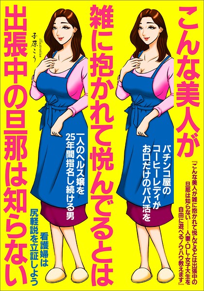 【電子書籍】こんな美人が雑に抱かれて悦んでるとは出張中の旦那は知らない 人妻・OL・女子大生を自由に遊べるノウハウ教えます★パチンコ屋のコーヒーレディがお口だけパパ活★一人ヘルス嬢を25年間指名★裏モノJAPAN