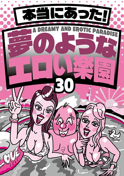 【電子書籍】本当にあった！ 夢のようなエロい楽園30★なぜか売ってる悪グッズ摘発されてもおかしくないエッチなお店★バスタオル一枚の美女とにんまり酒を飲む★風俗嬢に写メ日記を書いてもらって★裏モノJAPAN