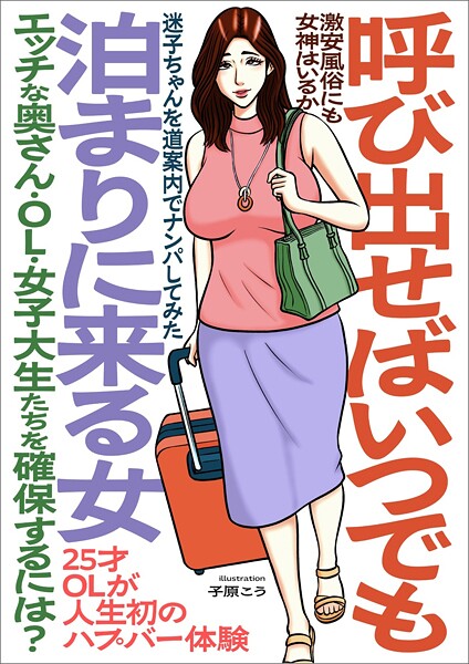 【電子書籍】呼び出せばいつでも泊まりに来る女 エッチな奥さん・OL・女子大生たちを確保するには？★激安風俗にも女神はいるか★25才OLが人生初ハプバー体験★迷子ちゃんを道案内でナンパしてみた★裏モノJAPAN