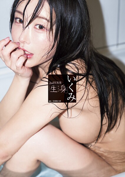 【電子書籍】いくみ2nd写真集「生身」 いくみ