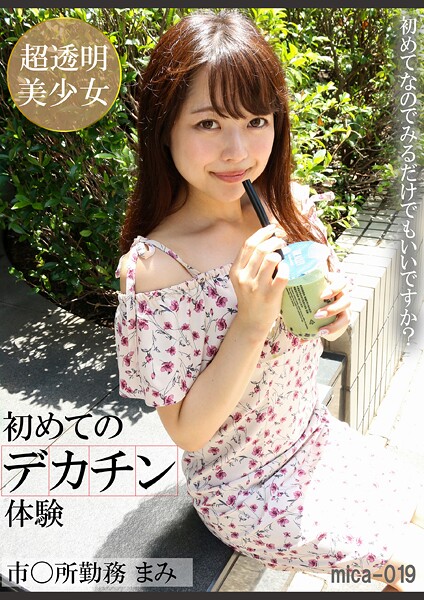 【電子書籍】初めてのデカチン体験 市○所勤務まみ