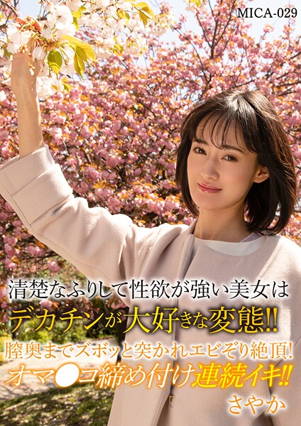 【電子書籍】清楚なふりして性欲が強い美女はデカチンが大好きな変態！！膣奥までスボッと突かれエビぞり絶頂！オマ○コ締め付け連続イキ！！さやか