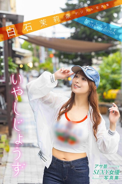 【電子書籍】白石茉莉奈デジタル写真集 あやしじょうずTOTTEOKI-EDITION いやしじょうず 白石茉莉奈