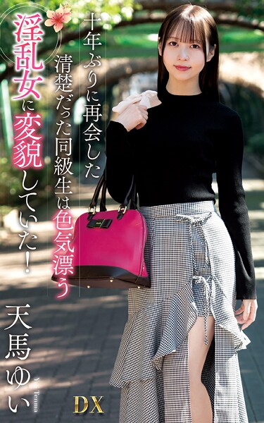 【電子書籍】天馬ゆい『十年ぶりに再会した清楚だった同級生は色気漂う淫乱女に変貌していた！』（200Photos） 天馬ゆい