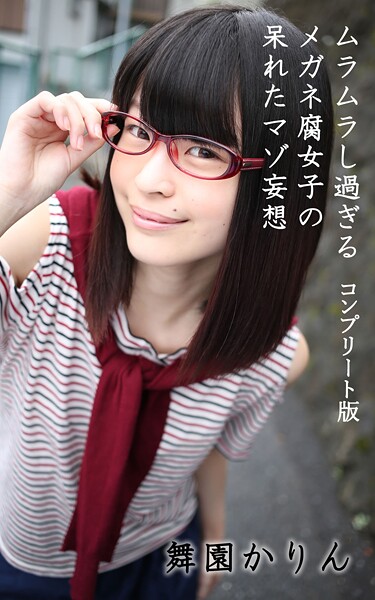 【電子書籍】ムラムラし過ぎるメガネ腐女子の呆れたマゾ妄想 総集編 舞園かりん
