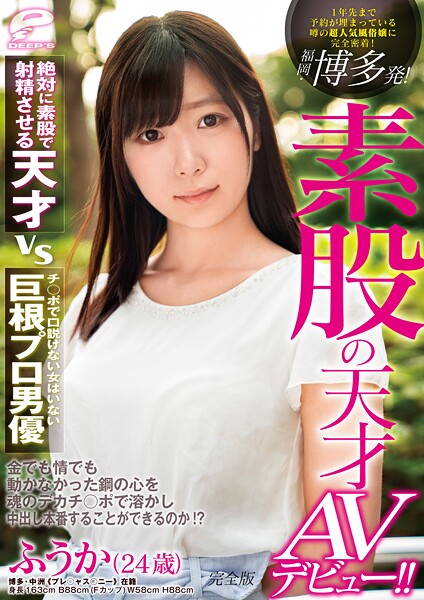 【電子書籍】福岡・博多発！素股の天才AVデビュー！！1年先まで予約が埋まっている噂の超人気風俗嬢に完全密着！ 完全版