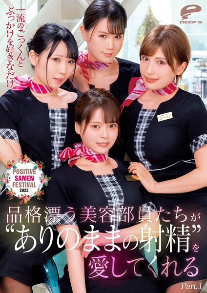 【電子書籍】一流のごっくんとぶっかけを好きなだけ。品格漂う美容部員たちが’ありのままの射精’を愛してくれるPOSITIVE SAMEN FESTIVAL 2022 Part.1 彩川ゆめ