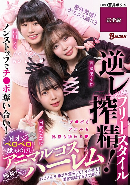 【電子書籍】フリースタイル逆レ搾精！Mオジペロペロ舐めほじりアニマルコスハーレム 完全版 百瀬あすか