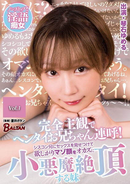 【電子書籍】完全主観でヘンタイお兄ちゃん連呼！シスコン兄にセックスを見せつけて欲しがりマゾ顔をオカズに小悪魔絶頂する妹 琴石ゆめる Vol.1 琴石ゆめる