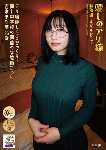 【電子書籍】愛しのデリ嬢 特別編 AVデビュー デリ嬢呼んだらびっくり！同じ●●●の同僚の女教師だった 吉木まな美 完全版 吉木まな美