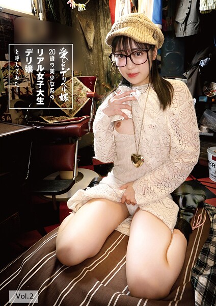 【電子書籍】20歳の美少女系のリアル女子大生デリ嬢を呼んでみた！ 加賀美さら Vol.2 加賀美さら