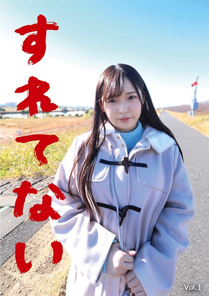 【電子書籍】すれてない 大学生（情報学部）引越屋バイト みれい21さい Vol.1