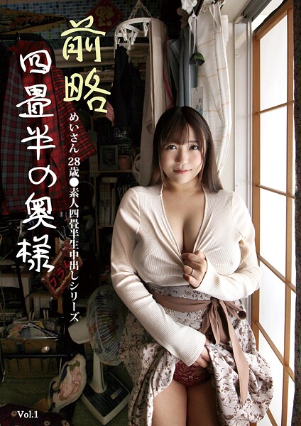 【電子書籍】前略四畳半の奥様 めいさん 28歳 ●素人四畳半生中出しシリーズ Vol.1