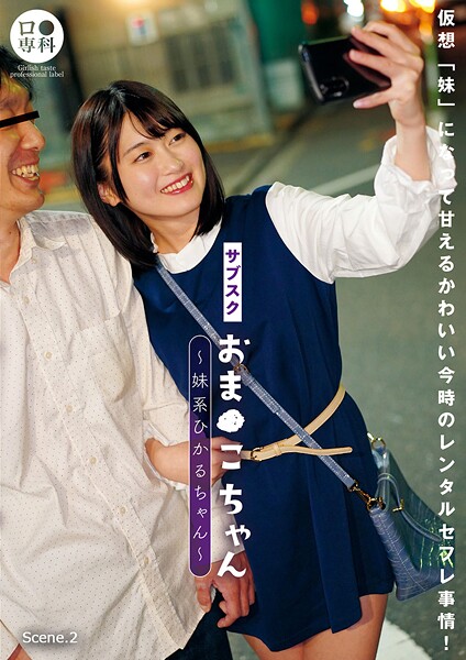 【電子書籍】サブスクおま●こちゃん〜妹系ひかるちゃん〜 Scene.2 菜月ひかる