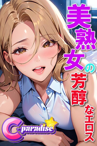 【電子書籍】美熟女の芳醇なエロス【C-Paradise】