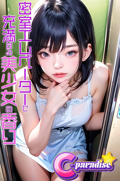 【電子書籍】密室エレベーターで充満する美少女の香り【C-Paradise】