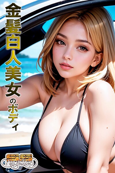 【電子書籍】金髪白人美女の美ボディ【SS-Paradise】