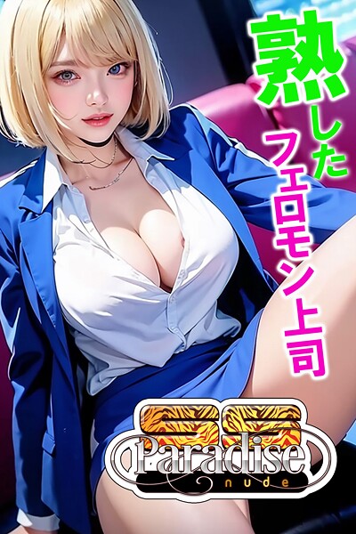 【電子書籍】熟したフェロモン上司【SS-Paradise nude】