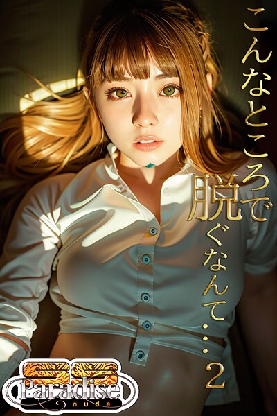 【電子書籍】こんなところで脱ぐなんて...2【SS-Paradise nude】