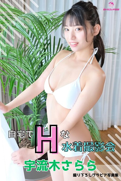 【電子書籍】宇流木さらら 自宅でエッチな水着撮影会 〜水着だけって言ったのに…ヌードまで…〜 ＜撮りおろしヌード写真集＞ 宇流木さらら