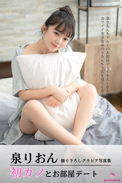 【電子書籍】泉りおん 初カノとお部屋デート ＜撮りおろしヌードグラビア写真集＞ 泉りおん