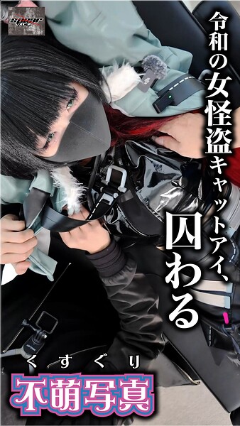 【電子書籍】令和の女怪盗キャットアイ、囚わる
