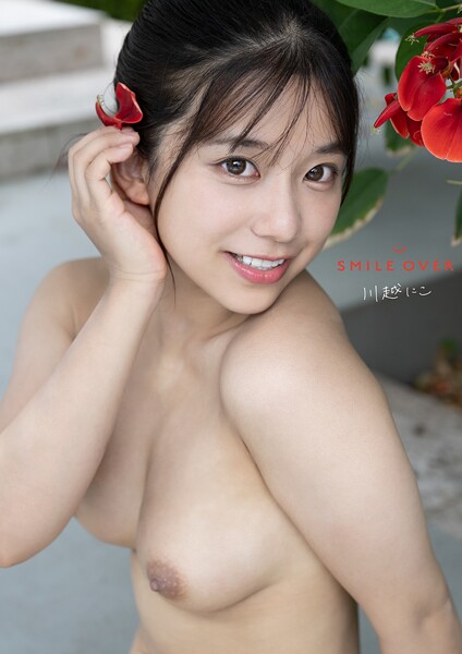 【電子書籍】SMILE OVER 川越にこ 川越にこ