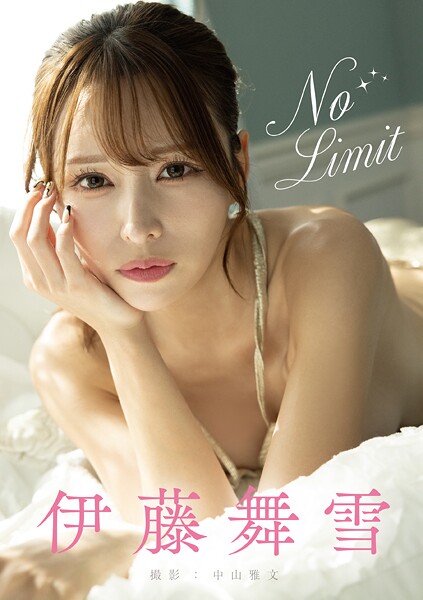 【電子書籍】No Limit 伊藤舞雪 伊藤舞雪