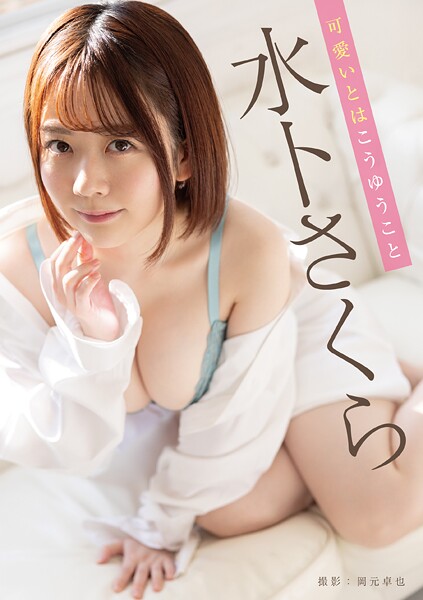 【電子書籍】可愛いとはこうゆうこと 水卜さくら 水卜さくら