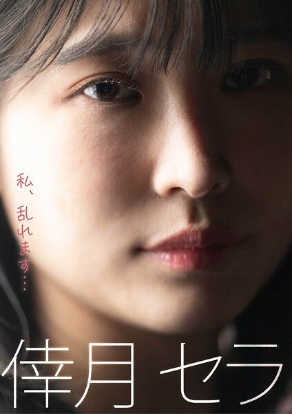 【電子書籍】私、乱れます… 倖月セラ 倖月セラ