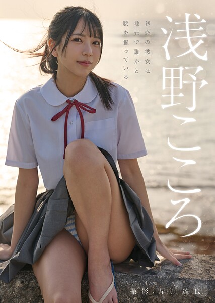 【電子書籍】初恋の彼女は地元で誰かと腰を振っている 浅野こころ 浅野こころ