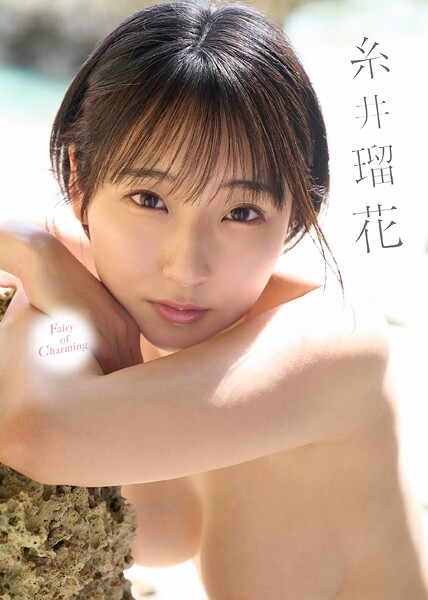 【電子書籍】Fairy of Charming 糸井瑠花 糸井瑠花