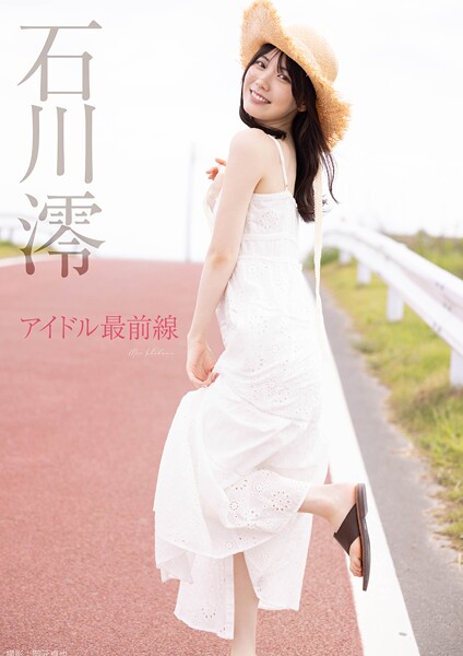 【電子書籍】アイドル最前線 石川澪 石川澪