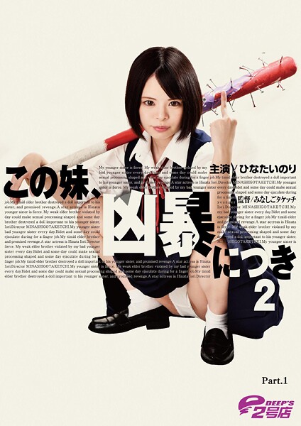 【電子書籍】この妹、凶暴につき2 ひなたいのり Part.1 ひなたいのり