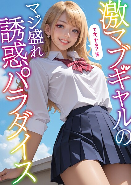 【電子書籍】激マブギャルのマジ盛れ誘惑パラダイス 〜てか、ヤる？笑〜