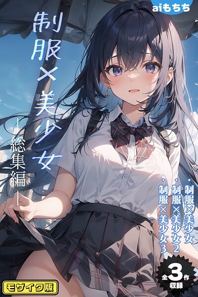 【電子書籍】【全3作収録】制服×美少女 総集編 モザイク版
