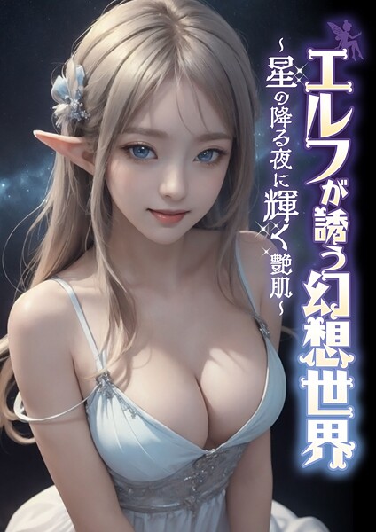 【電子書籍】エルフが誘う幻想世界 〜星の降る夜に輝く艶肌〜