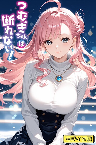 【電子書籍】つむぎちゃんは断れない！ モザイク版