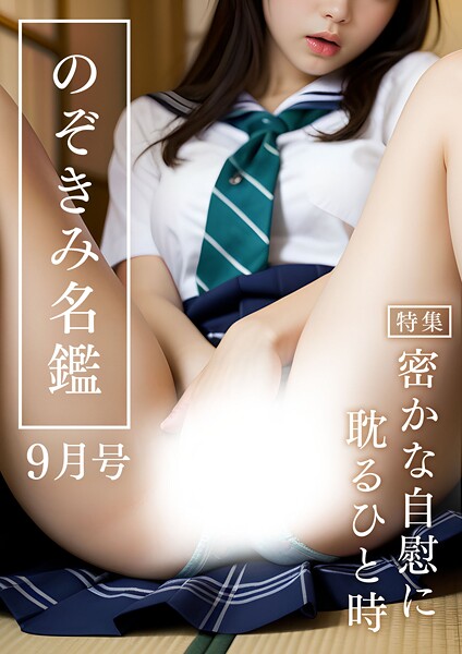 【電子書籍】のぞきみ名鑑9月号 〜密かな自慰に耽るひと時〜