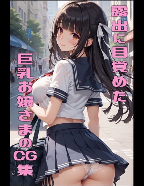 【電子書籍】露出に目覚めた巨乳お嬢さまのCG集