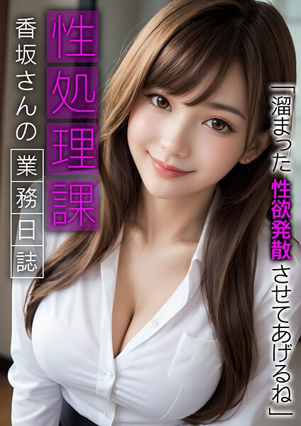 【電子書籍】性処理課香坂さんの業務日誌 〜溜まった性欲発散させてあげるね〜