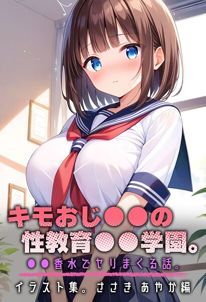 【電子書籍】キモおじ●●の性教育●●学園。●●香水でヤリまくる話。イラスト集。ささき あやか編