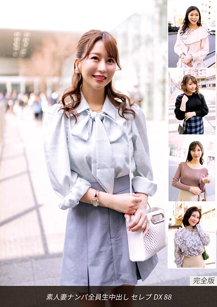 【電子書籍】素人妻ナンパ全員生中出し セレブDX 88 完全版