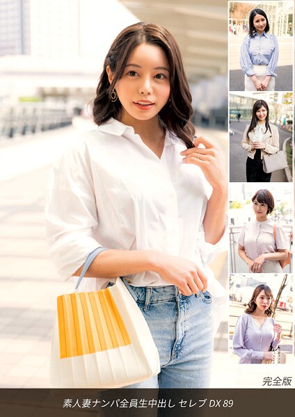 【電子書籍】素人妻ナンパ全員生中出し セレブDX 89 完全版