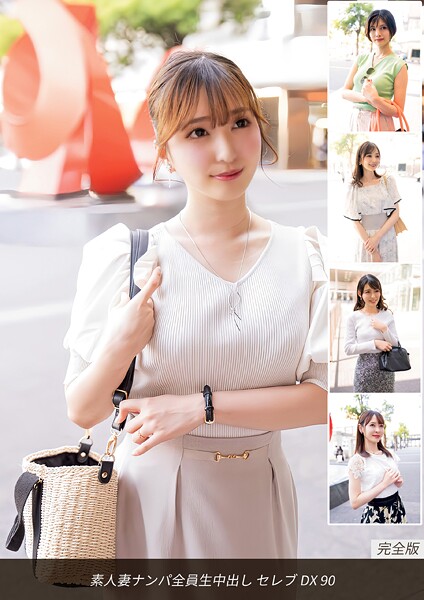 【電子書籍】素人妻ナンパ全員生中出し セレブDX 90 完全版
