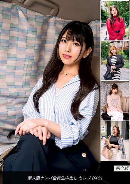 【電子書籍】素人妻ナンパ全員生中出し セレブDX 91 完全版