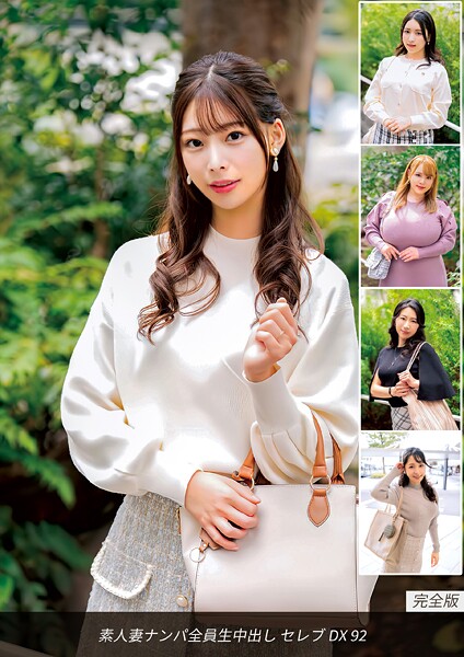 【電子書籍】素人妻ナンパ全員生中出し セレブDX 92 完全版
